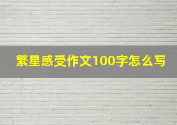 繁星感受作文100字怎么写