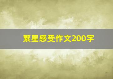 繁星感受作文200字