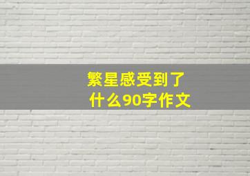 繁星感受到了什么90字作文