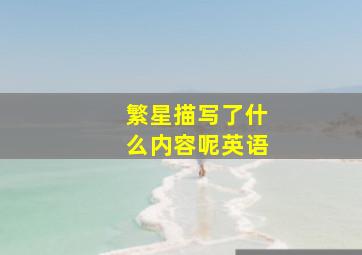 繁星描写了什么内容呢英语