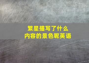 繁星描写了什么内容的景色呢英语