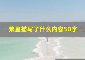 繁星描写了什么内容50字