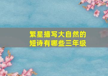 繁星描写大自然的短诗有哪些三年级