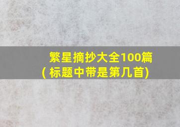 繁星摘抄大全100篇( 标题中带是第几首)