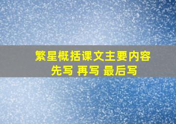 繁星概括课文主要内容 先写 再写 最后写