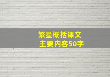 繁星概括课文主要内容50字