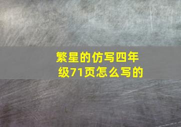 繁星的仿写四年级71页怎么写的