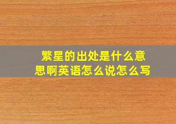 繁星的出处是什么意思啊英语怎么说怎么写