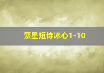 繁星短诗冰心1-10