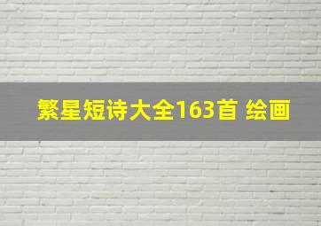 繁星短诗大全163首 绘画