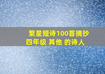 繁星短诗100首摘抄四年级 其他 的诗人