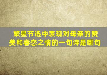 繁星节选中表现对母亲的赞美和眷恋之情的一句诗是哪句