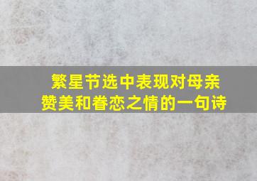 繁星节选中表现对母亲赞美和眷恋之情的一句诗