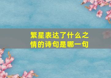 繁星表达了什么之情的诗句是哪一句