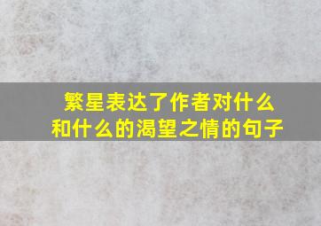 繁星表达了作者对什么和什么的渴望之情的句子