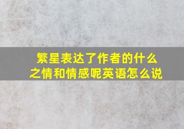 繁星表达了作者的什么之情和情感呢英语怎么说