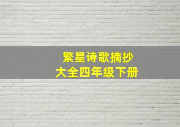 繁星诗歌摘抄大全四年级下册