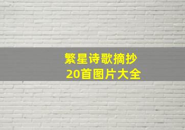 繁星诗歌摘抄20首图片大全