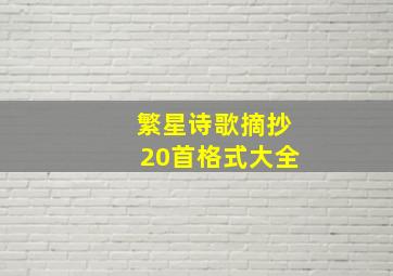 繁星诗歌摘抄20首格式大全