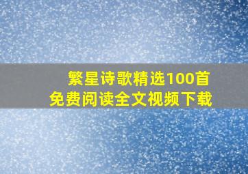 繁星诗歌精选100首免费阅读全文视频下载