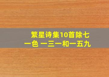 繁星诗集10首除七一色 一三一和一五九