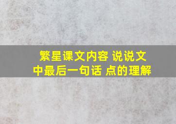 繁星课文内容 说说文中最后一句话 点的理解