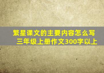 繁星课文的主要内容怎么写三年级上册作文300字以上