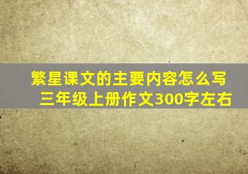 繁星课文的主要内容怎么写三年级上册作文300字左右