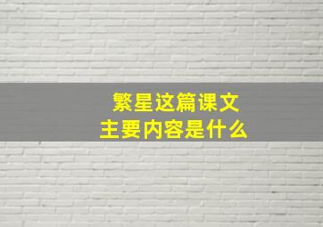 繁星这篇课文主要内容是什么