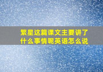 繁星这篇课文主要讲了什么事情呢英语怎么说