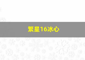 繁星16冰心