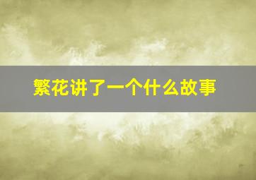 繁花讲了一个什么故事