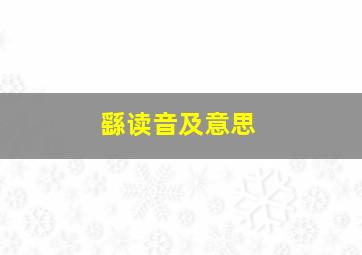 繇读音及意思