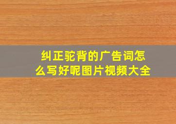 纠正驼背的广告词怎么写好呢图片视频大全