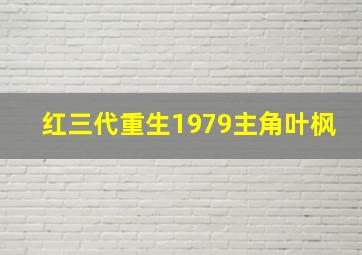 红三代重生1979主角叶枫