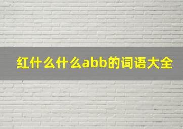 红什么什么abb的词语大全