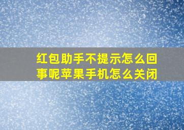 红包助手不提示怎么回事呢苹果手机怎么关闭