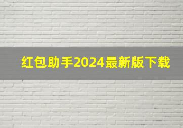 红包助手2024最新版下载