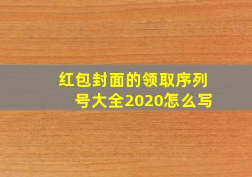 红包封面的领取序列号大全2020怎么写