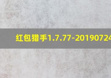 红包猎手1.7.77-20190724-5