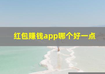 红包赚钱app哪个好一点