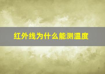 红外线为什么能测温度