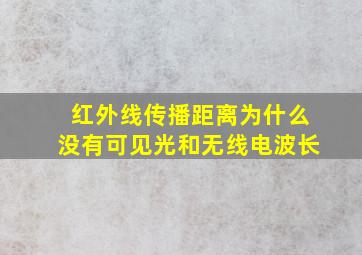 红外线传播距离为什么没有可见光和无线电波长