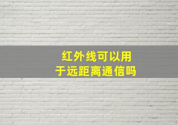 红外线可以用于远距离通信吗