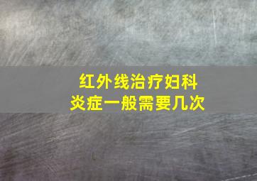 红外线治疗妇科炎症一般需要几次