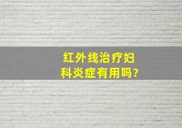 红外线治疗妇科炎症有用吗?