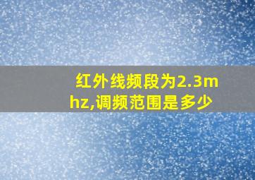 红外线频段为2.3mhz,调频范围是多少