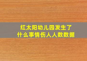 红太阳幼儿园发生了什么事情伤人人数数据