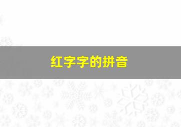 红字字的拼音