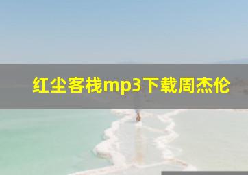 红尘客栈mp3下载周杰伦